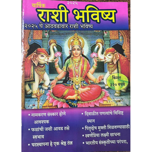 Varshik Rashi Bhavishya Diwali Ank 2025 दिवाळी अंक वार्षिक राशी भविष्य 2025