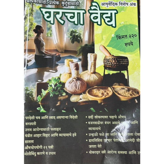 Gharacha Vaidya Diwali Ank 2025 दिवाळी अंक घराचा वैद्य 2025