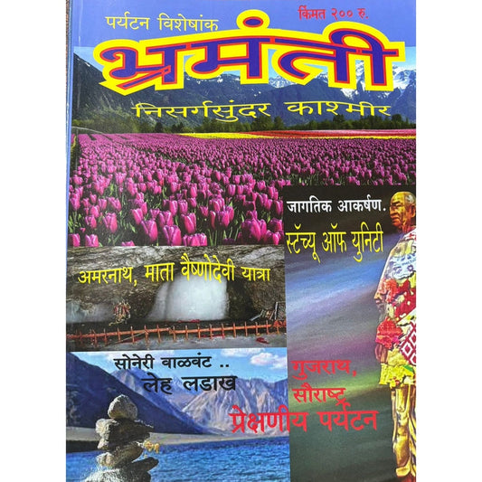 Bhramanti Diwali Ank 2025 दिवाळी अंक भ्रमंती 2025