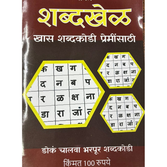 ShabdaKhel Diwali Ank 2025 शब्दखेळ दिवाळी अंक 2025