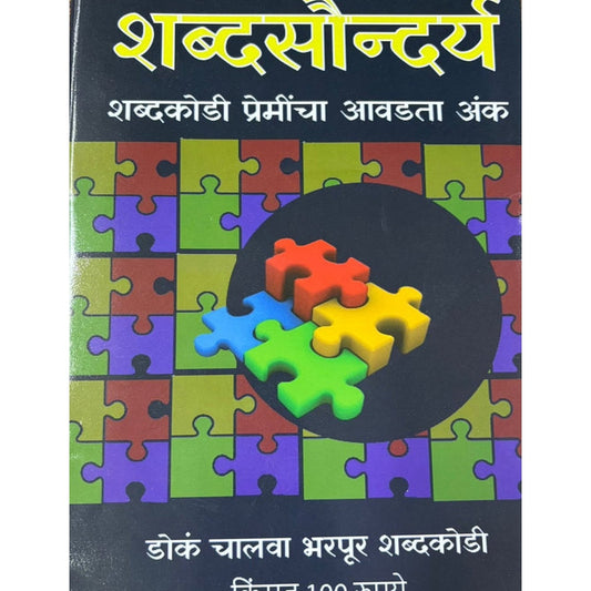 Shabdasaundarya Diwali Ank 2025 शब्दसौन्दर्य दिवाळी अंक 2025