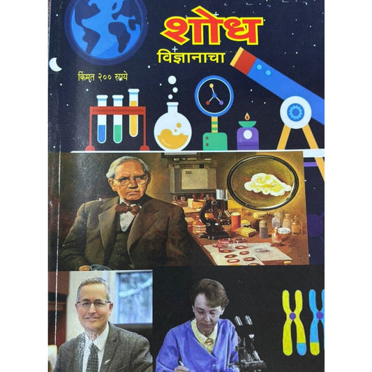 Shodh Vidnyanacha Diwali Ank 2025 दिवाळी अंक शोध विज्ञानाचे 2025