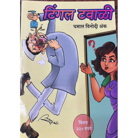 Tingal Tavali Diwali Ank 2025 दिवाळी अंक टिंगल टवाळी 2025