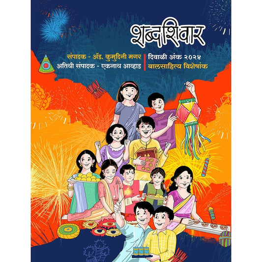 Shabdashivar Diwali Ank 2025 दिवाळी अंक शब्दशिवार 2025