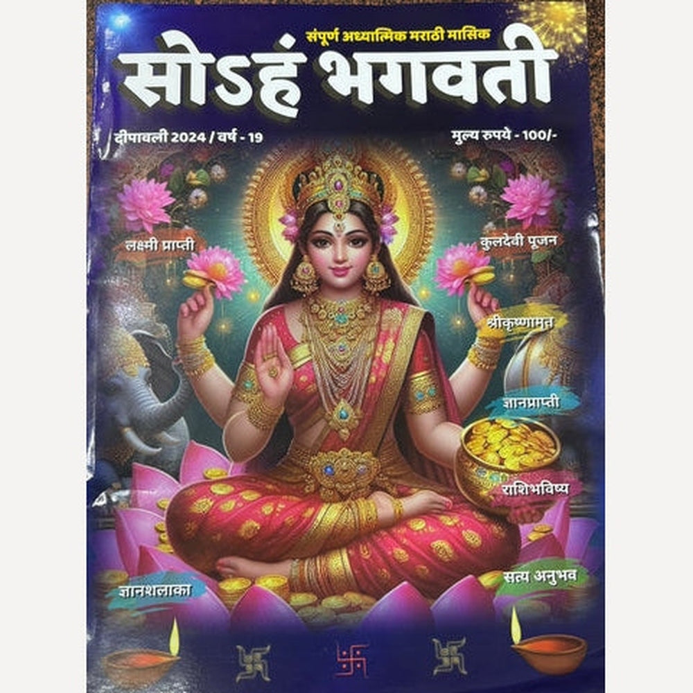 Soham Bhagvati Diwali Ank 2025 सोsहं भगवती दिवाळी अंक 2025
