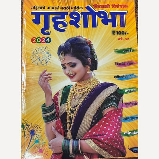 Gruhashobha Diwali Ank 2025 गृहशोभा दिवाळी अंक 2025