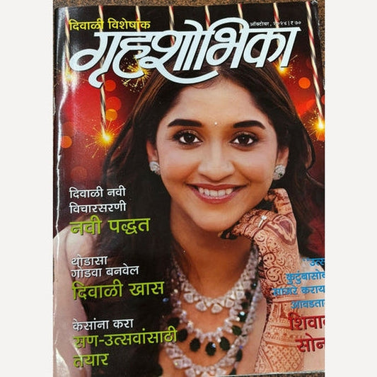 Gruhashobhika Diwali Ank 2025 गृहशोभिका दिवाळी अंक 2025