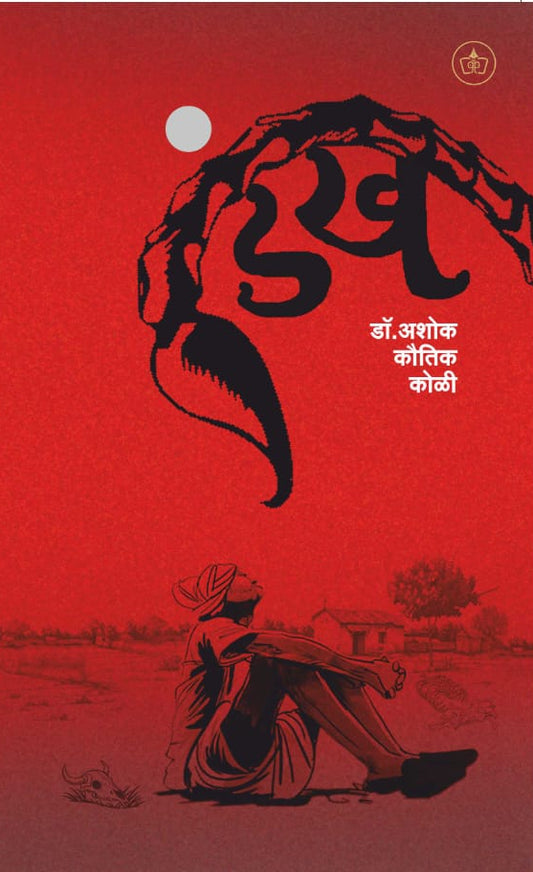 Dankha By Ashok Kautik Koli डंख