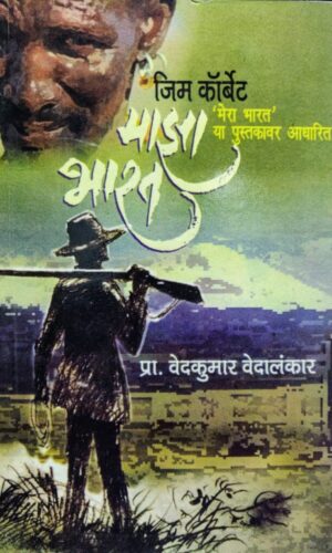 Mahanubhav Bhag 1 ani 2 महानुभाव भाग १ आणि २

By Dr. Shailaja Bapat डॉ. शैलजा बापट