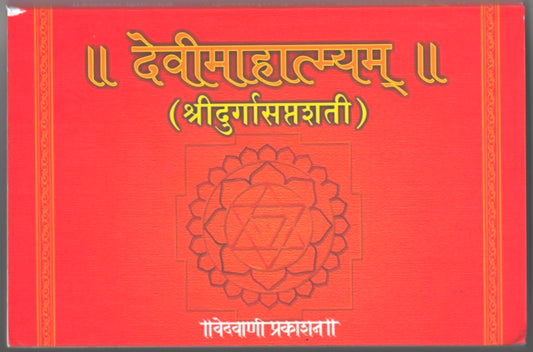 Devimahatamya Shri Durga Saptashati