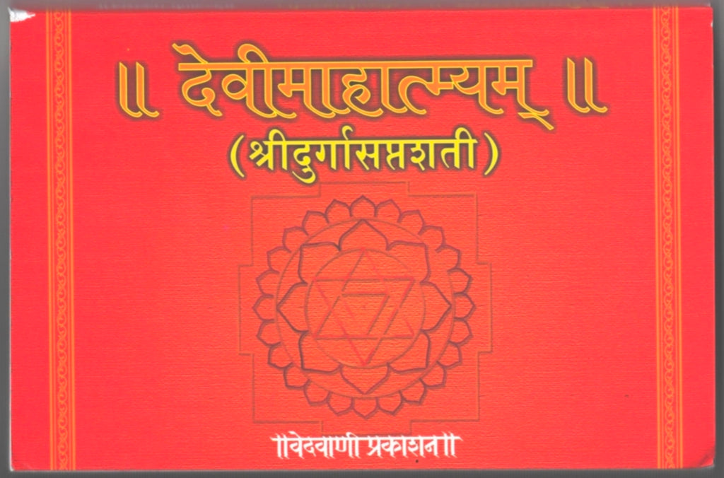 Devimahatamya Shri Durga Saptashati