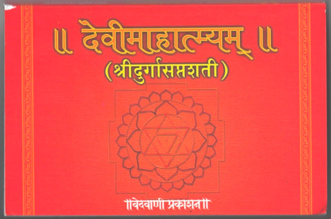 Devimahatamya Shri Durga Saptashati