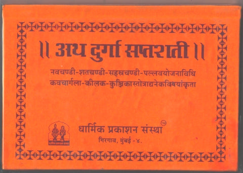 Atha Durga Saptashati