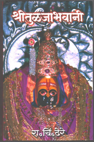 Shree Tuljabhavani by Ra. Chi. Dhere