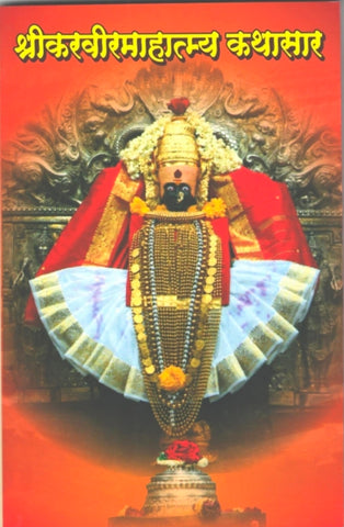 Shree Karveer Mahatmya Kathasar