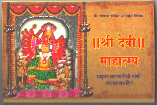 Shree Devi Mahatmya Pothi Kathasar