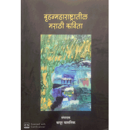 बृहन्मराष्ट्रातील मराठी कविता Bruhanmrashtratil marathi poem by कपूर वासनिक kapur vasnik