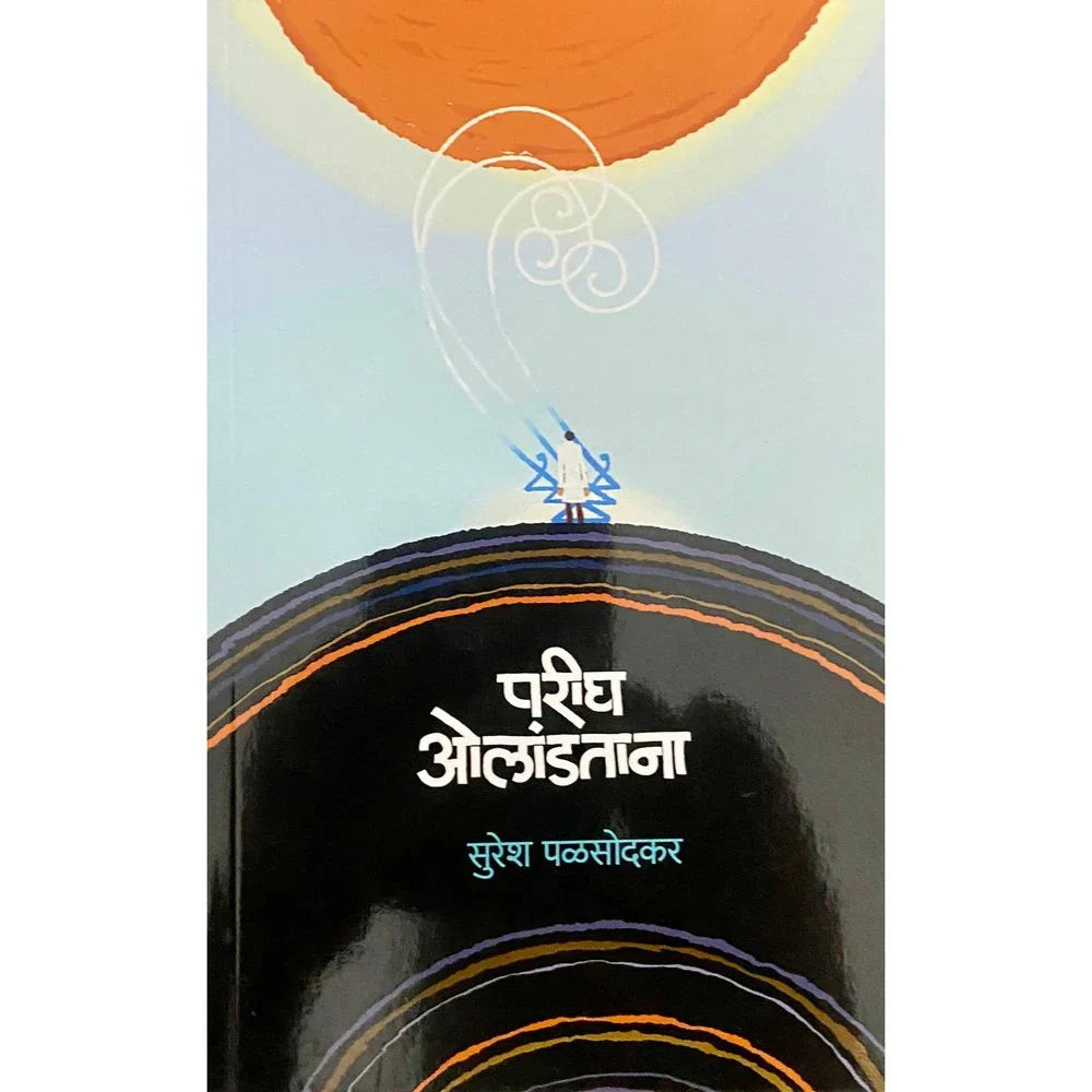 Parigh Olandatana (परीघ ओलांडताना ) by Suresh Palsodkar