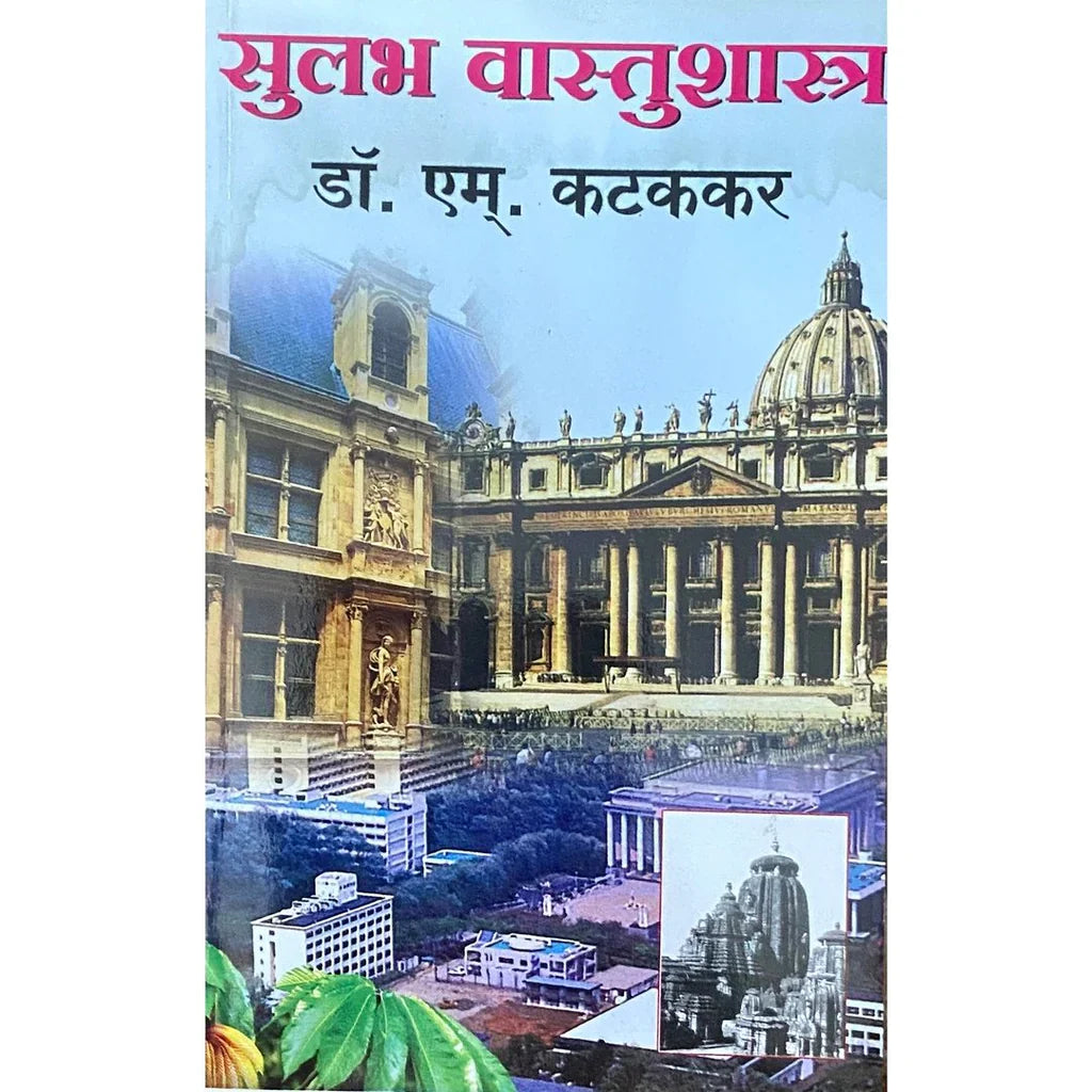 Sulabh Vastushastra (सुलभ वास्तुशास्त्र) by Dr M Kattakar