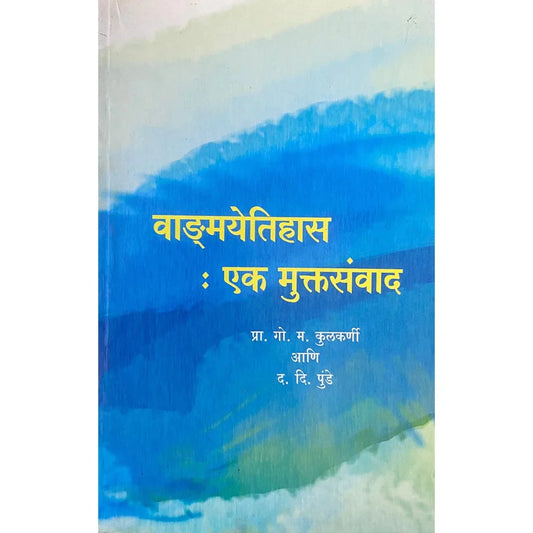 Vangmayetihas : Ek Muktasamwad (वाङ्मयेतिहास : एक मुक्तसंवाद ) by Prof G M Kulkarni, D D Punde