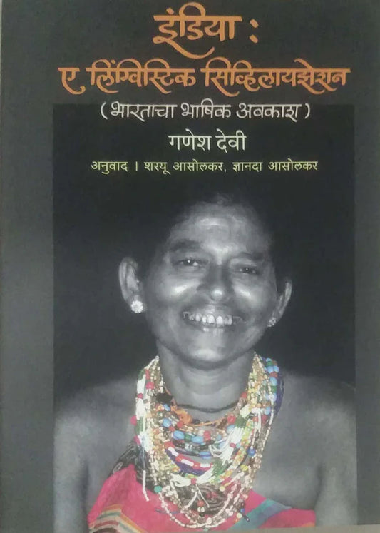 India A Lingustic Civilization By Ganesh Devi  इंडिया : ए लिंग्विस्टिक सिव्हिलायझेशन