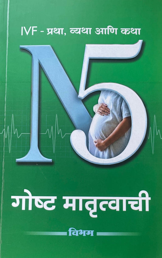 IVF - Pratha ,Vyatha Aani Katha N5 Gost Maturtvachi By Ashwini Bhatvdekar INF प्रथा, व्यथा आणि कथा N5 गोष्ट मातृत्वाची