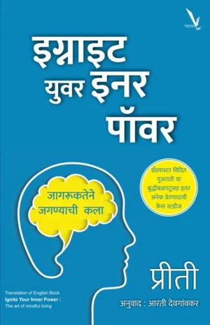 Ignite Your Inner Power by Priti Pathak इग्नाइट युवर इनर पॉवर -जागरूकतेने जगण्याची कला