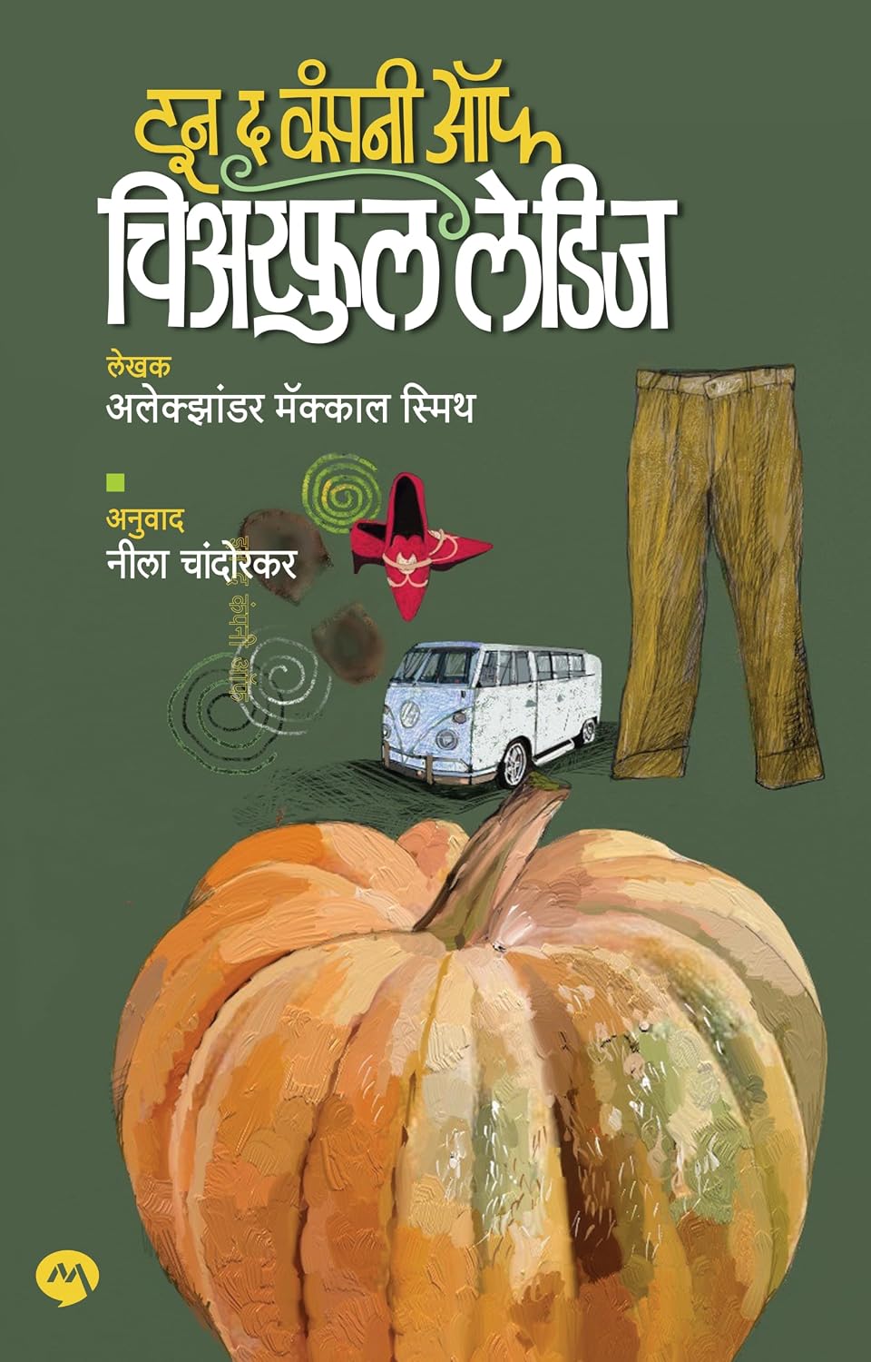 In The Company Of Cheerful Ladies By Alexander Mccall Smith, Neela Chandorkar (Marathi) इन द कंपनी ऑफ चिअरफुल लेडीज - अलेक्झांडर मॅक्कॉल स्मिथ, नीला चांदोरकर