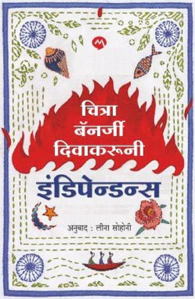 Independence By Chitra Banerjee Divakaruni (Marathi) इंडिपेडन्स चित्र बॅनर्जी दिवाकरूनी