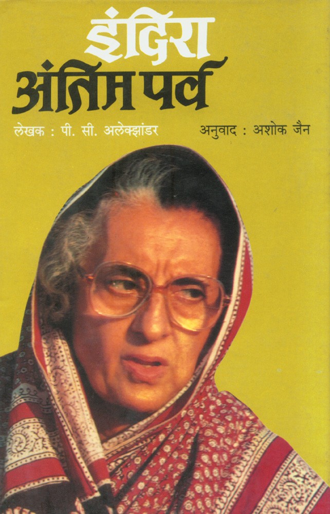 Indira Antim Parva By Ashok Jain