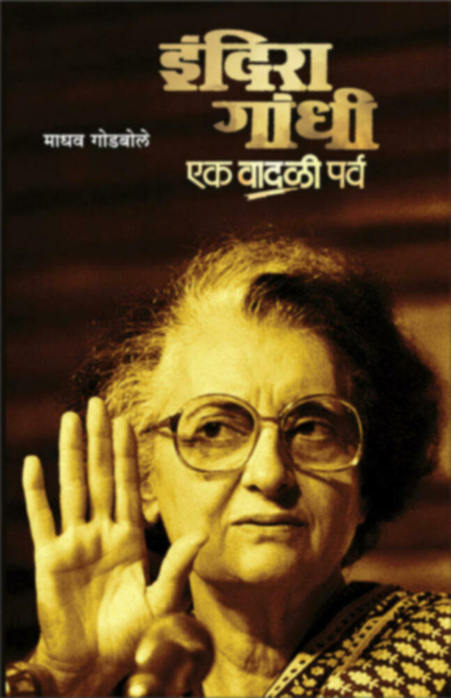 Indira gandhi : Ek Vadali Parva by Madhav Godbole