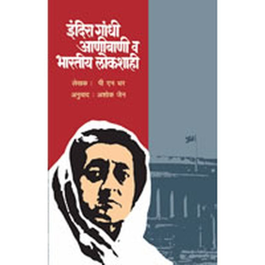 Indira Gandhi, Aani Bani...Bhartiy Lokshahi By Ashok Jain