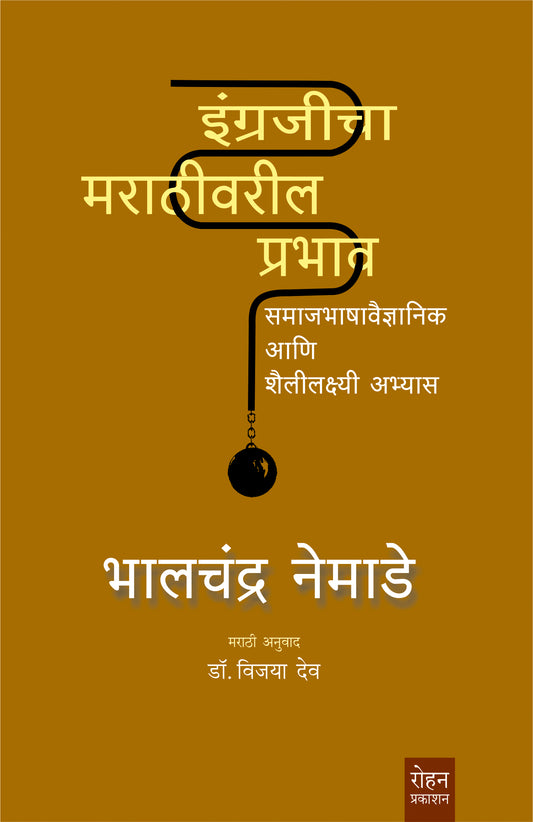 Engrajicha Marathivaril Prabhav by Bhalchandra Nemade इंग्रजीचा मराठीवरील प्रभाव भालचंद्र नेमाडे