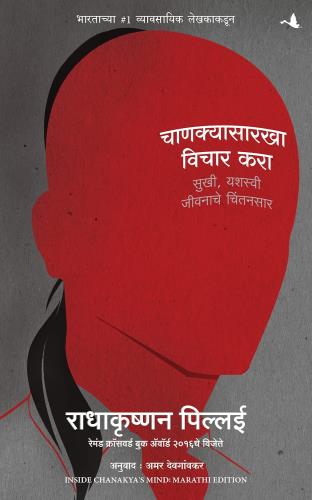 Inside Chanakya's Mind (Marathi) BY Radhakrishnan Pillai चाणक्यासारखा विचार करा