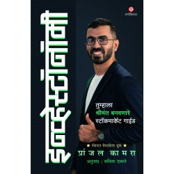 Investonomy / Pranjal Kamara, Transleted by – Savita Damale इन्व्हेस्टॉनॉमी । प्रांजल कामरा, अनुवाद – सविता दामले
