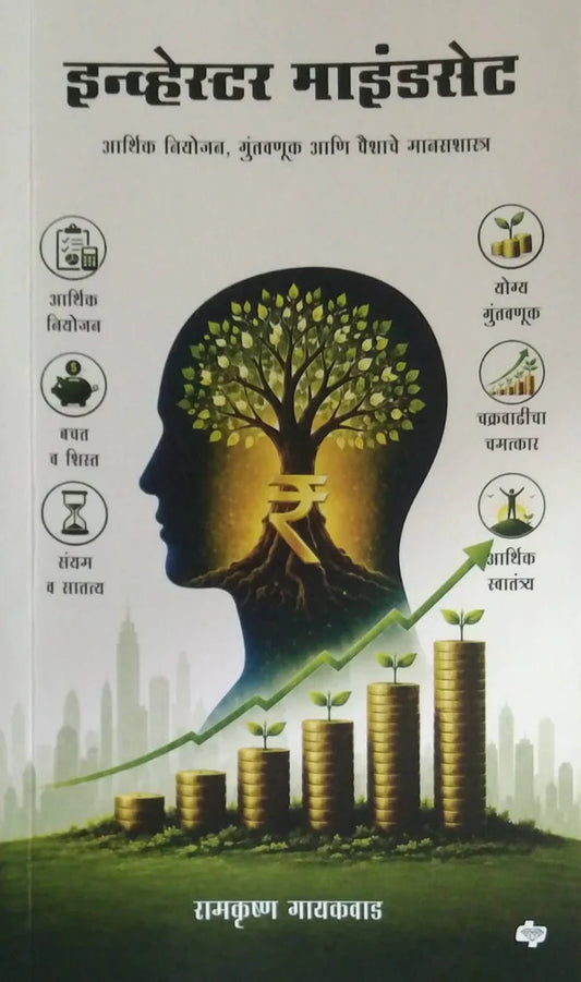 Investor Mindset By Ramkrushan Gayakvad इन्व्हेस्टर माइंडसेट