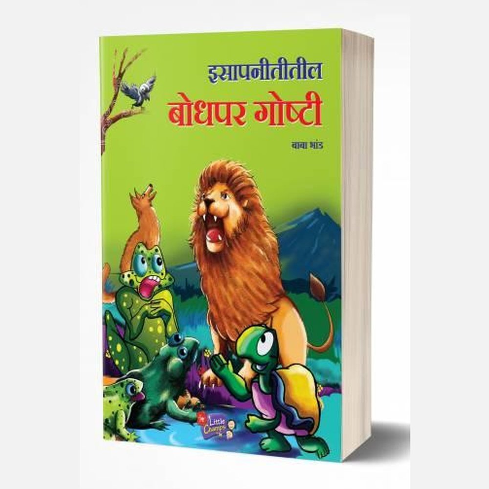 Isapnititil Chhan Chhan Goshti | इसापनीतीतील छान छान गोष्टी  by  AUTHOR :- Baba Bhand