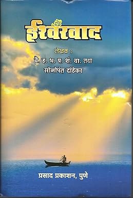 Ishwarvad by Sonopant Dandekar Adhyatmik Book