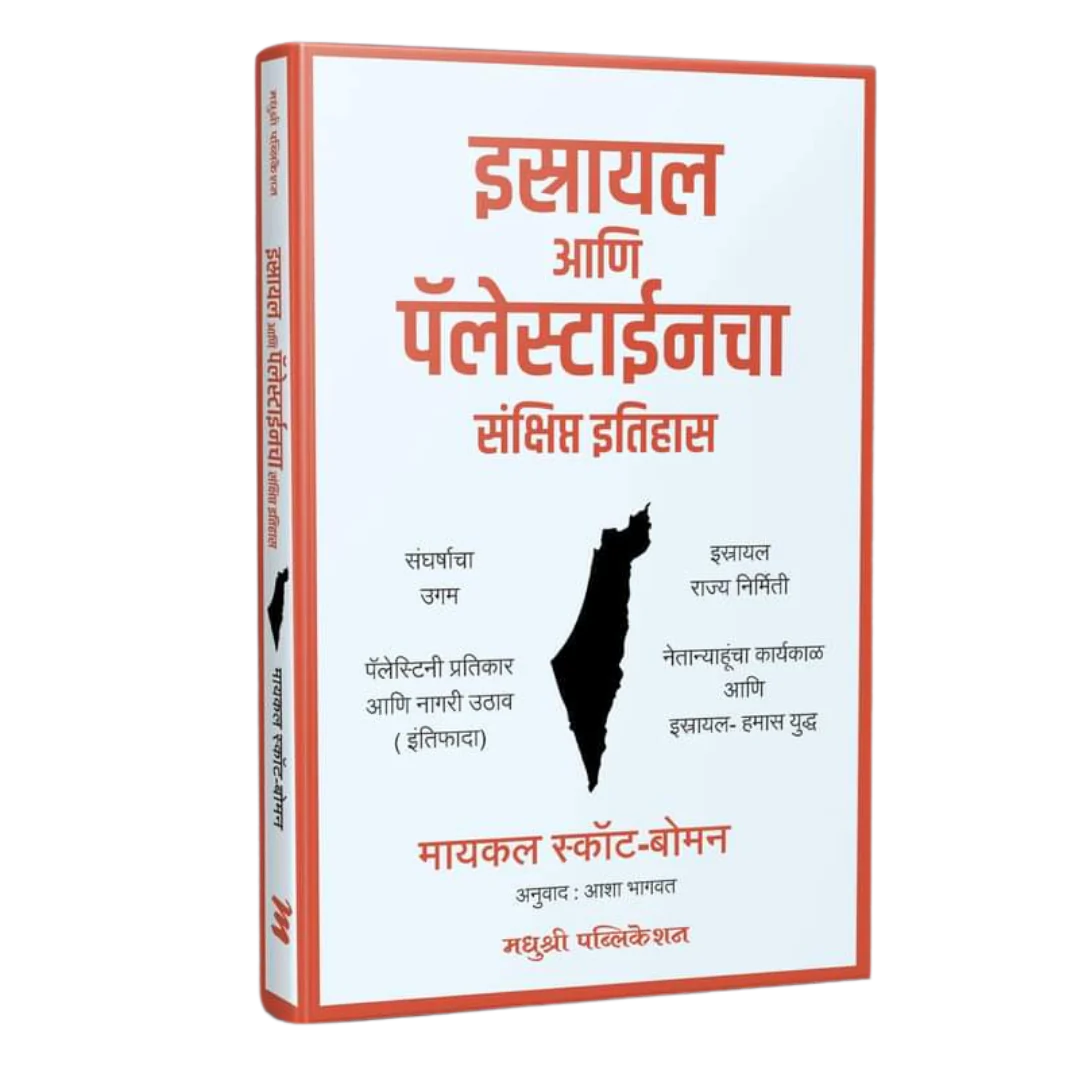 Israel Ani Palestinecha Sankshipt Itihas इस्रायल आणि पॅलेस्टाईनचा संक्षिप्त इतिहास by Asha Bhagvat