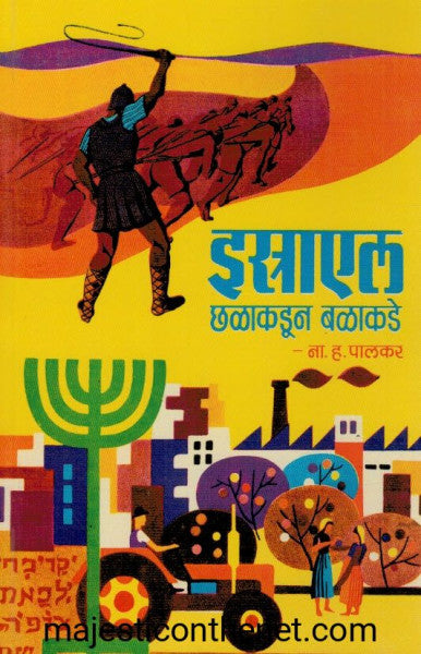 Israel Chhalakadun Balakade By N. H. Palkar इस्त्रतएल छळतकडून बळतकडे