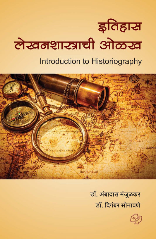 इतिहास लेखनशास्त्राची ओळख by Ambadas Sonavane
