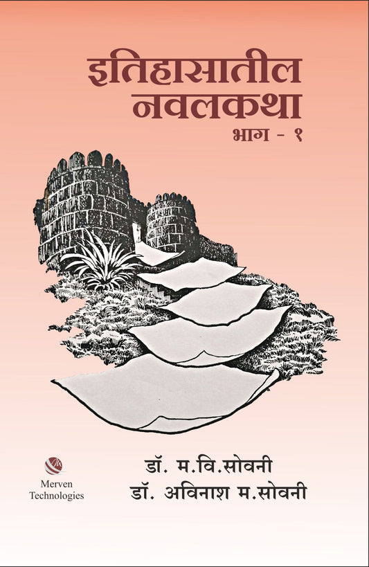 Itihasatil Navalkatha Bhag-1 by Dr. Avinash Sowani, Madhukar V. Sowani इतिहासातील नवलकथा भाग १
