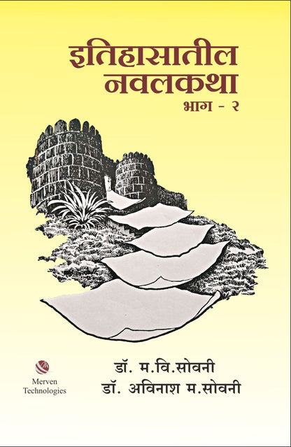 Itihasatil Navalkatha Bhag-2 by Dr. Avinash Sowani, Madhukar V. Sowani इतिहासातील नवलकथा भाग २