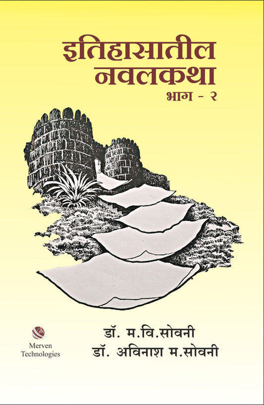 Itihasatil Navalkatha Bhag-2 by Dr. Avinash Sowani, Madhukar V. Sowani इतिहासातील नवलकथा भाग २