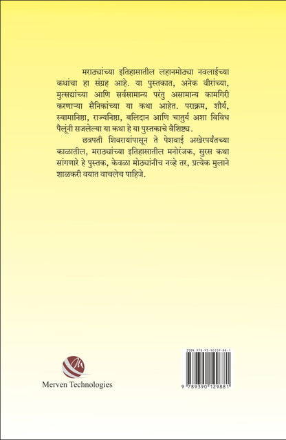 Itihasatil Navalkatha Bhag-2 by Dr. Avinash Sowani, Madhukar V. Sowani इतिहासातील नवलकथा भाग २