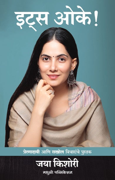 Its Okay by Jaya Kishori इट्स ओके प्रेरणादायी आणि सखोल विचारांचे पुस्तक - जया किशोरी