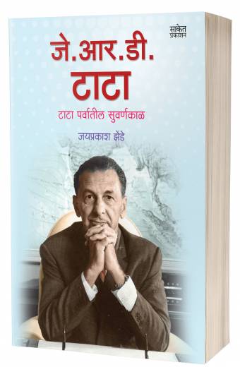 J.R.D. Tata | जे. आर. डी. टाटा   by  AUTHOR :- Jaiprakash Zende