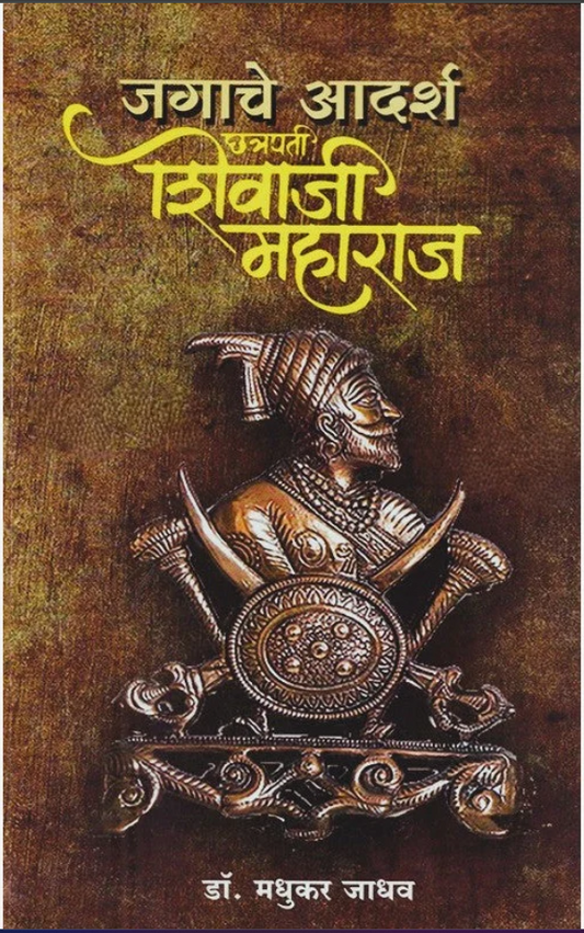 Jagache Adarsh Chhatrapati Shivaji Maharaj By Dr. Madhukar Jadhav जगाचे आदर्श छत्रपती शिवाजी महाराज