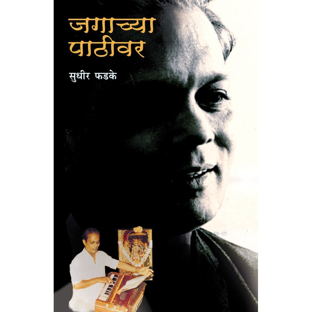 Jagachya Pathiwar By Sudhir Phadke