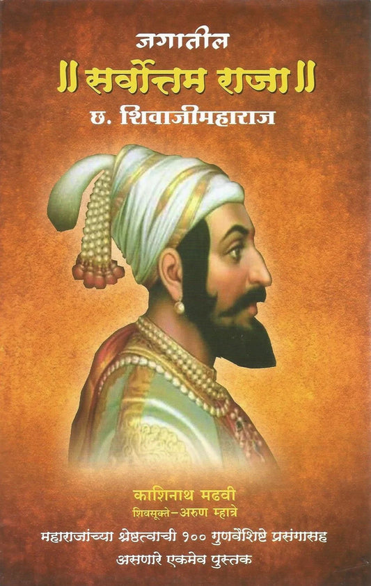 Jagateel Sarvottam Raja Chatrapati Shivaji Maharaj By Kashinath Madhavi जगातील सर्वोत्ताम राजा छत्रपती शिवाजी महाराज